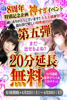 8週年特別イベント期間