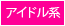 アイドル系